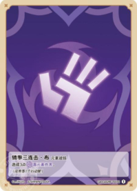 猜拳三连击・布